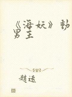 《海妖》动漫双男主