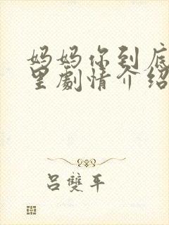 妈妈你到底在哪里剧情介绍