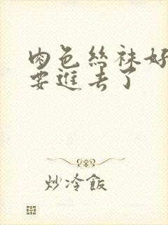 肉色丝袜好紧我要进去了封面