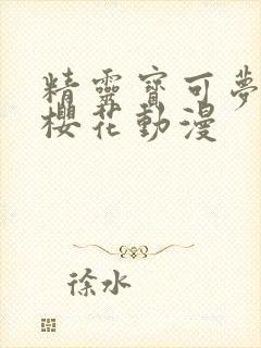 精灵宝可梦旅途樱花动漫