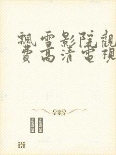 飘雪影院观看免费高清电视剧下载封面