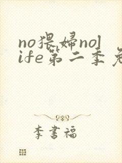 no猥妇nolife第二季免费观看动漫封面
