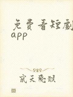 免费看短剧推荐app