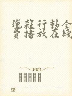 猎杀行动全集免费播放在线观看