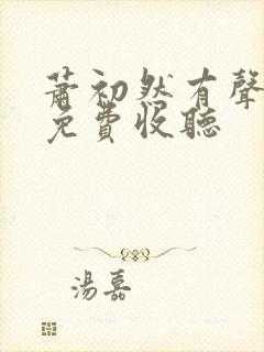 萧初然有声小说免费收听