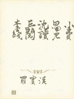 李兵沈思小说在线阅读免费封面