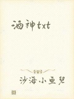 酒神txt封面