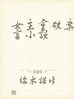 女主会破案的古言小说