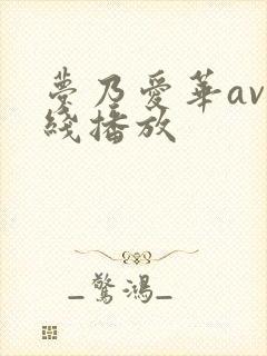 梦乃爱华av在线播放封面