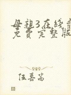 母亲3在线观看免费完整版电视剧高清