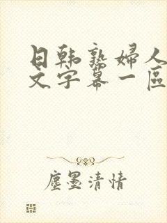 日韩熟妇人妻中文字幕一区二区三区