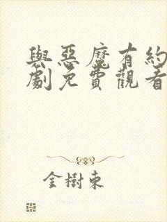 与恶魔有约电视剧免费观看全集高清