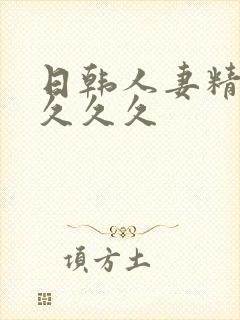 日韩人妻精品久久久久