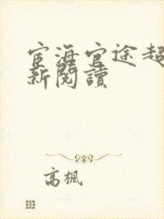 宦海官途超前更新阅读