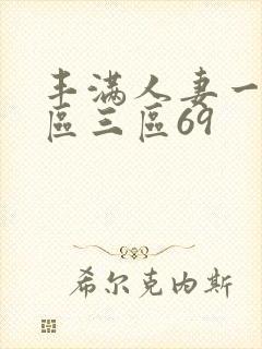 丰满人妻一区二区三区69