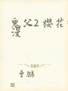 鬼父2 樱花动漫