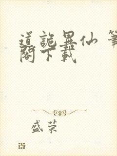 道诡异仙 笔趣阁下载