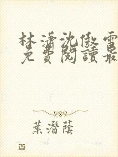 林潇沈傲雪小说免费阅读最新章节