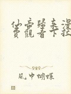 仙帝归来漫画免费观看下拉式六漫画封面