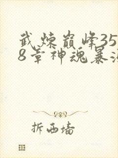 武炼巅峰3558章神魂暴涨