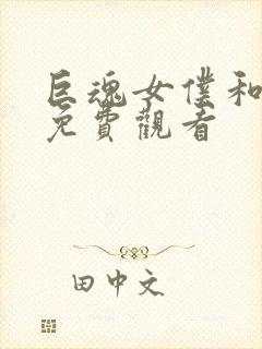 巨魂女仆和巨魂免费观看