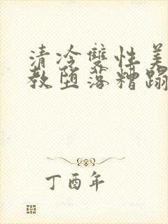 清冷双性美人调教堕落糟蹋