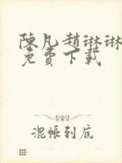 陈凡赵琳琳小说免费下载