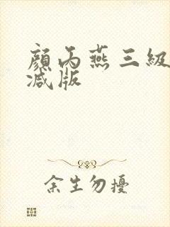 颜丙燕三级无删减版