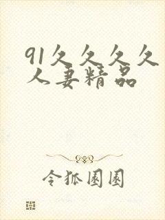 91久久久久久人妻精品