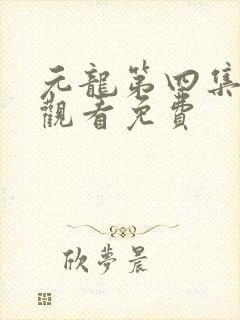 元龙第四集在线观看免费封面