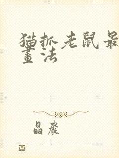 猫抓老鼠最简单画法封面