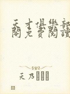 天才俱乐部笔趣阁免费阅读无弹窗