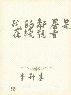 我的邻居是bj在线观看封面