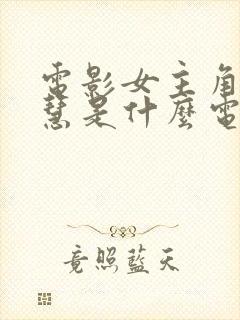 电影女主角叫小慧是什么电影