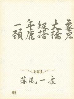 一年级大象和长颈鹿搭桥兔子过河看图写话