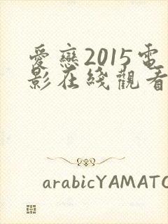爱恋2015电影在线观看完整版免费