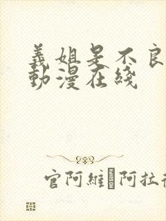 义姐是不良妈妈动漫在线封面