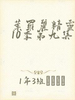 叶罗丽精灵梦第10季第九集