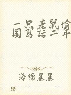 一只老鼠偷油看图写话二年级