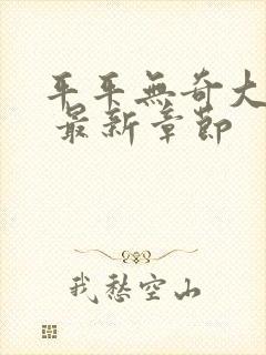 平平无奇大师兄 最新章节