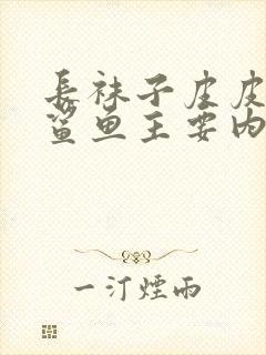 长袜子皮皮教训鲨鱼主要内容概述封面