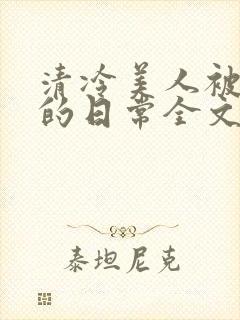 清冷美人被疼爱的日常全文