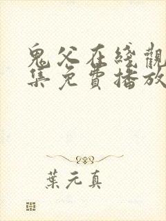 鬼父在线观看全集免费播放