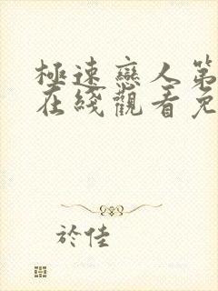 极速恋人第二季在线观看免费