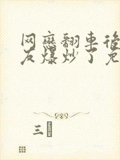 网恋翻车后被室友爆炒了免费阅读封面