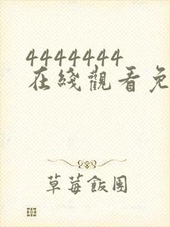 4444444在线观看免费高清电视剧大剧封面