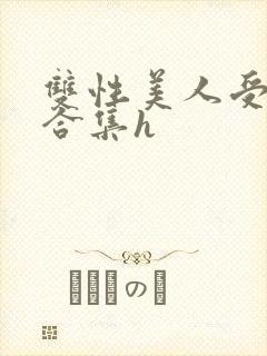 双性美人受短篇合集h