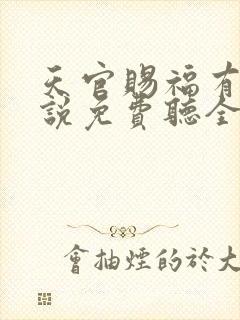 天官赐福有声小说免费听全集广播剧