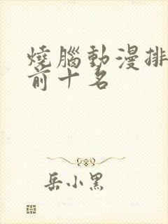 烧脑动漫排行榜前十名