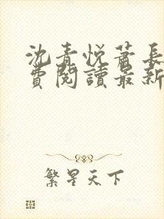 沈青悦萧长蔺免费阅读最新章节更新内容封面